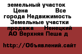 . земельный участок  › Цена ­ 300 000 - Все города Недвижимость » Земельные участки продажа   . Ненецкий АО,Верхняя Пеша д.